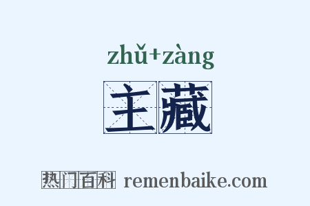 主藏是什么意思的图片
